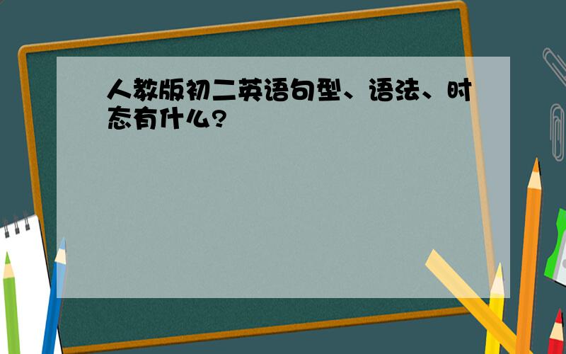 人教版初二英语句型、语法、时态有什么?