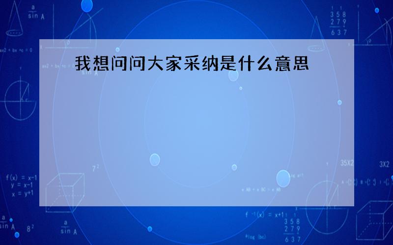 我想问问大家采纳是什么意思