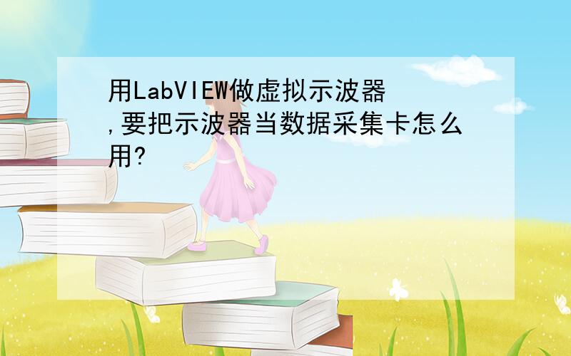 用LabVIEW做虚拟示波器,要把示波器当数据采集卡怎么用?