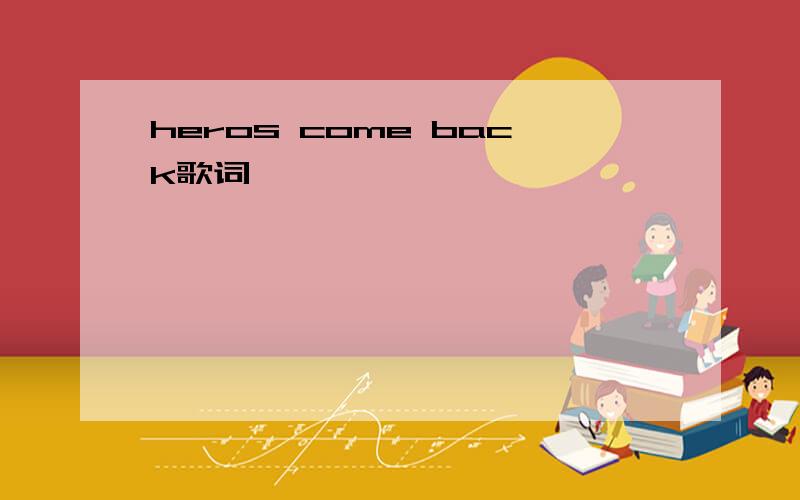 heros come back歌词