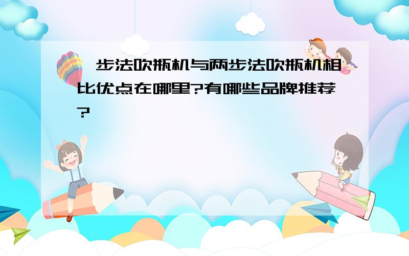 一步法吹瓶机与两步法吹瓶机相比优点在哪里?有哪些品牌推荐?