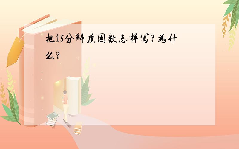 把15分解质因数怎样写?为什么?