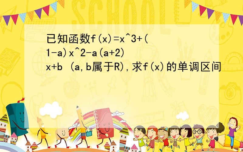 已知函数f(x)=x^3+(1-a)x^2-a(a+2)x+b (a,b属于R),求f(x)的单调区间