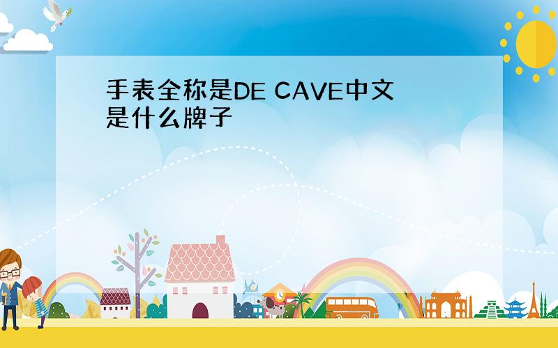 手表全称是DE CAVE中文是什么牌子