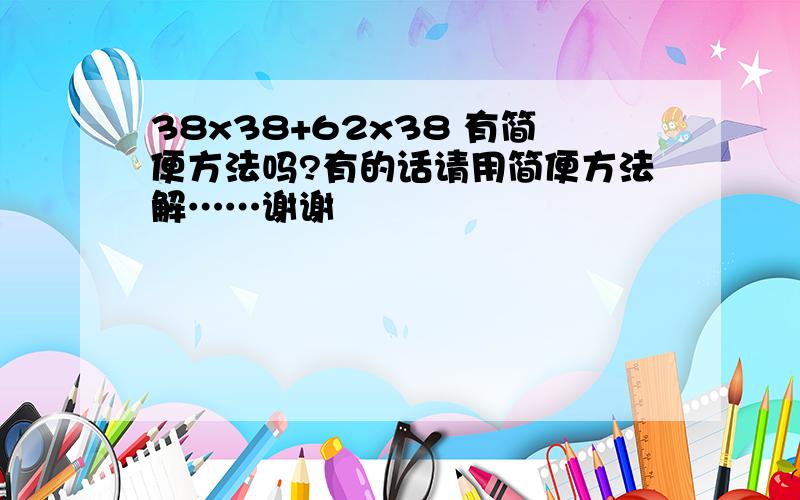 38x38+62x38 有简便方法吗?有的话请用简便方法解……谢谢