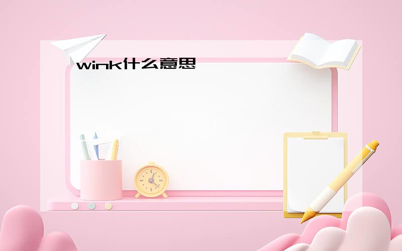 wink什么意思