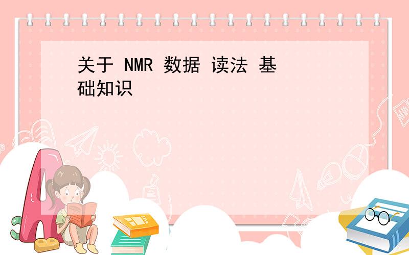 关于 NMR 数据 读法 基础知识