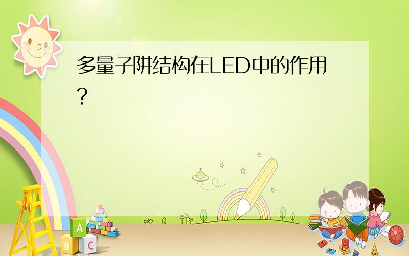 多量子阱结构在LED中的作用?