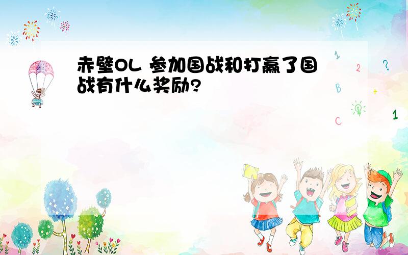 赤壁OL 参加国战和打赢了国战有什么奖励?