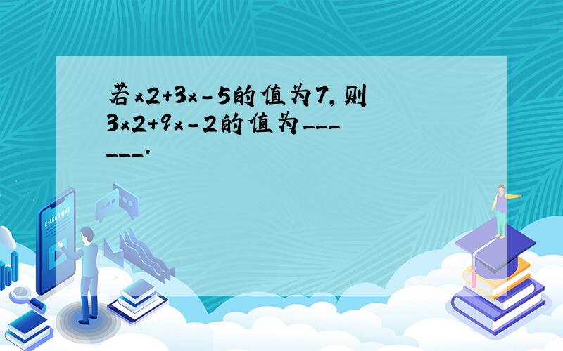 若x2+3x-5的值为7，则3x2+9x-2的值为______．