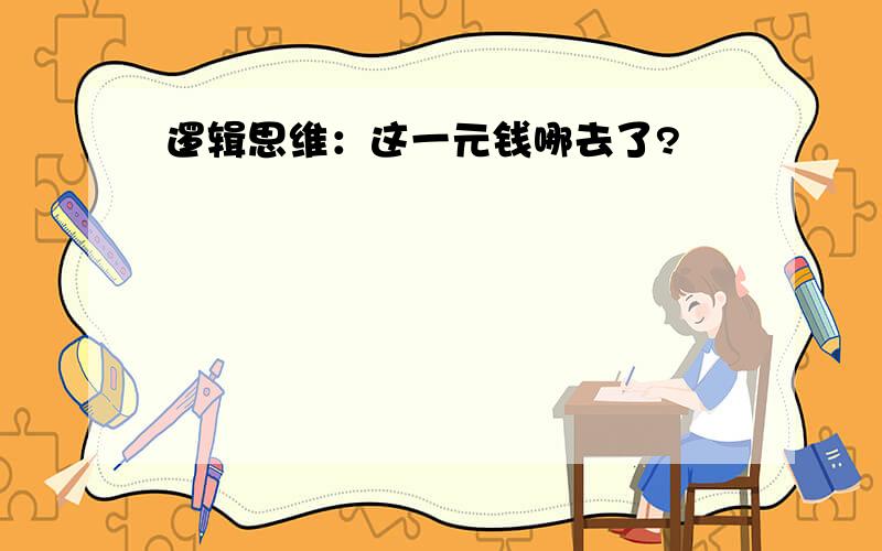 逻辑思维：这一元钱哪去了?