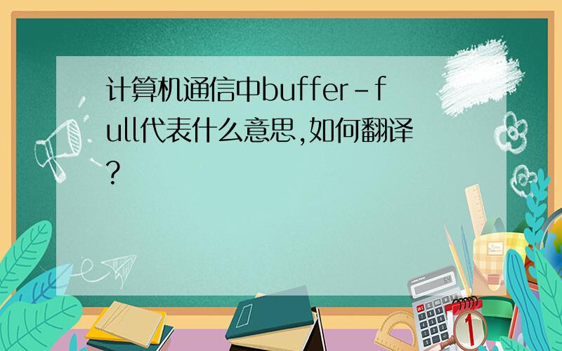 计算机通信中buffer-full代表什么意思,如何翻译?