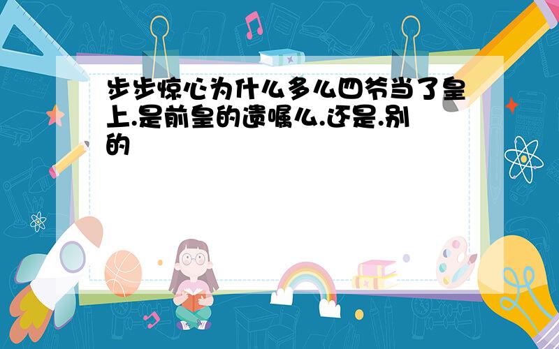 步步惊心为什么多么四爷当了皇上.是前皇的遗嘱么.还是.别的