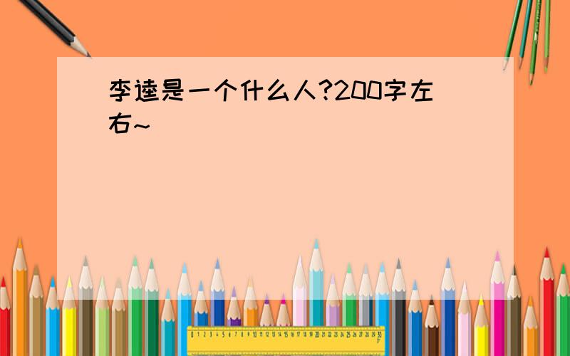 李逵是一个什么人?200字左右~