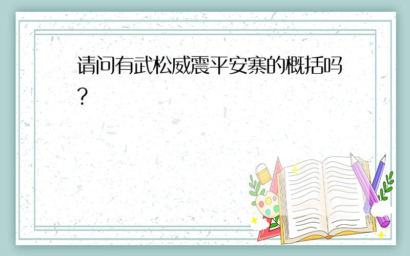 请问有武松威震平安寨的概括吗?