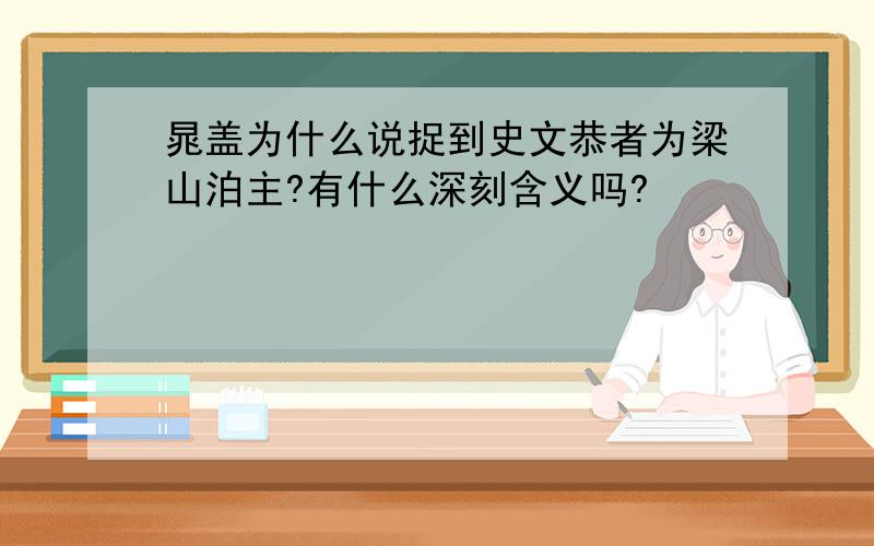 晁盖为什么说捉到史文恭者为梁山泊主?有什么深刻含义吗?