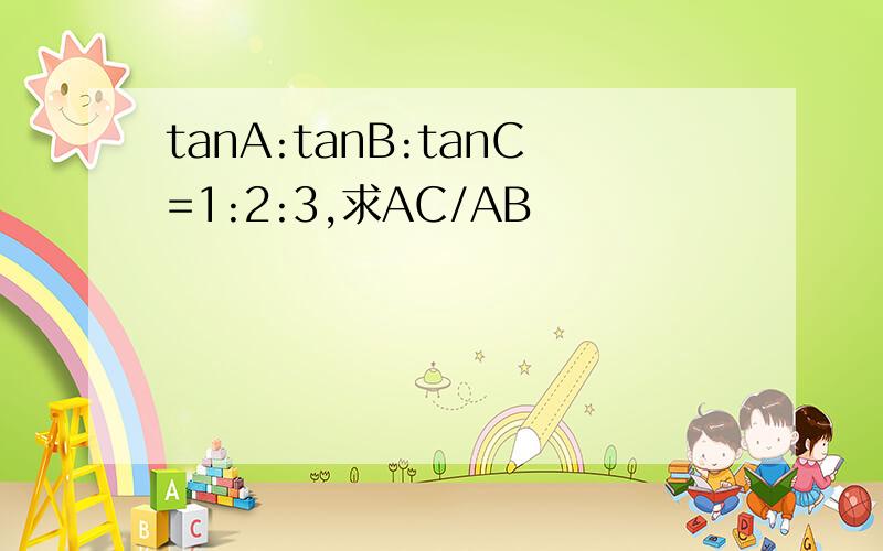 tanA:tanB:tanC=1:2:3,求AC/AB