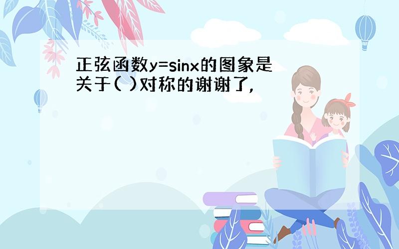 正弦函数y=sinx的图象是关于( )对称的谢谢了,