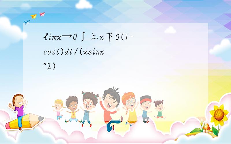 limx→0∫上x下0(1-cost)dt/(xsinx^2)