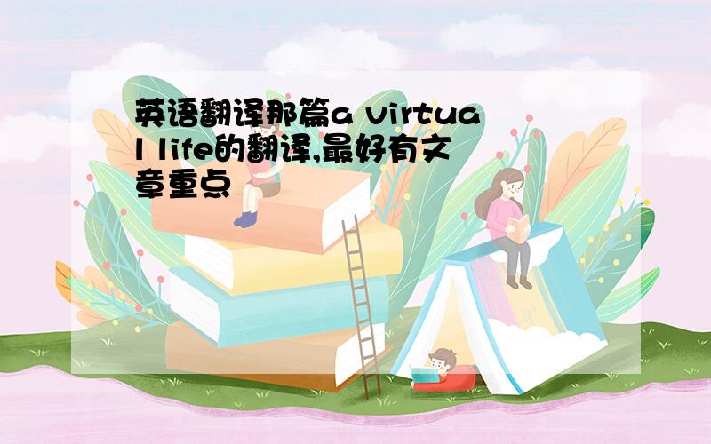 英语翻译那篇a virtual life的翻译,最好有文章重点