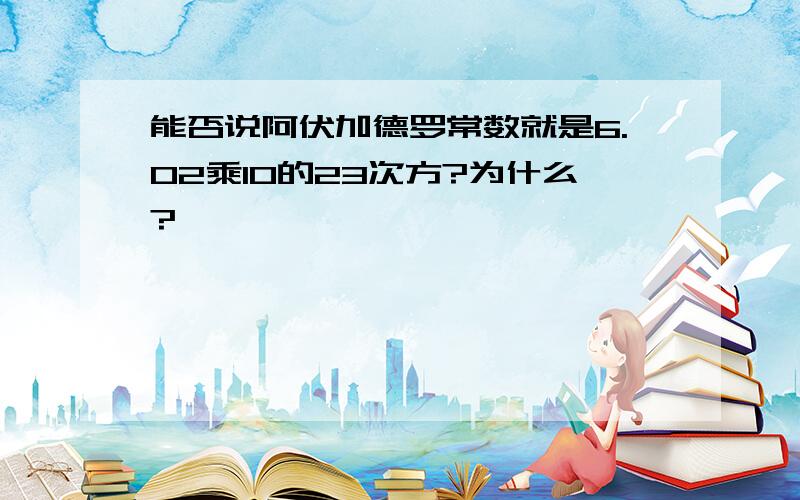 能否说阿伏加德罗常数就是6.02乘10的23次方?为什么?