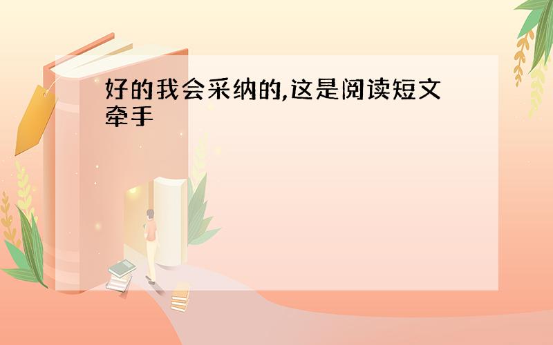 好的我会采纳的,这是阅读短文牵手