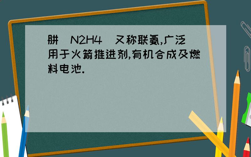 肼(N2H4)又称联氨,广泛用于火箭推进剂,有机合成及燃料电池.