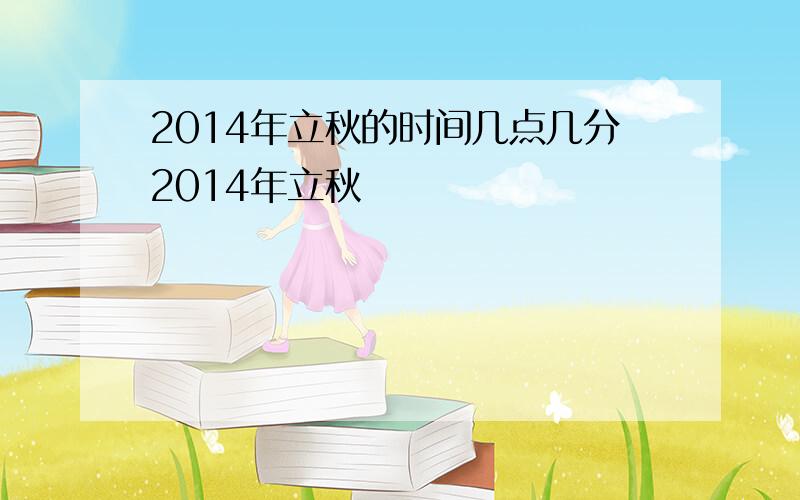 2014年立秋的时间几点几分2014年立秋