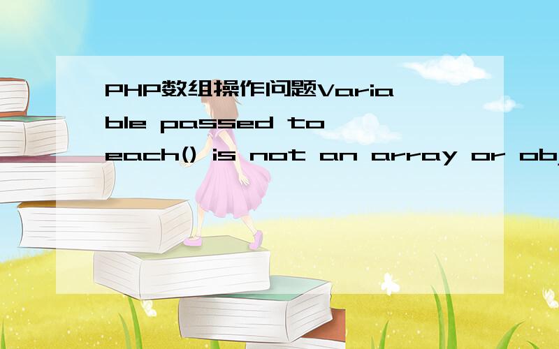 PHP数组操作问题Variable passed to each() is not an array or object