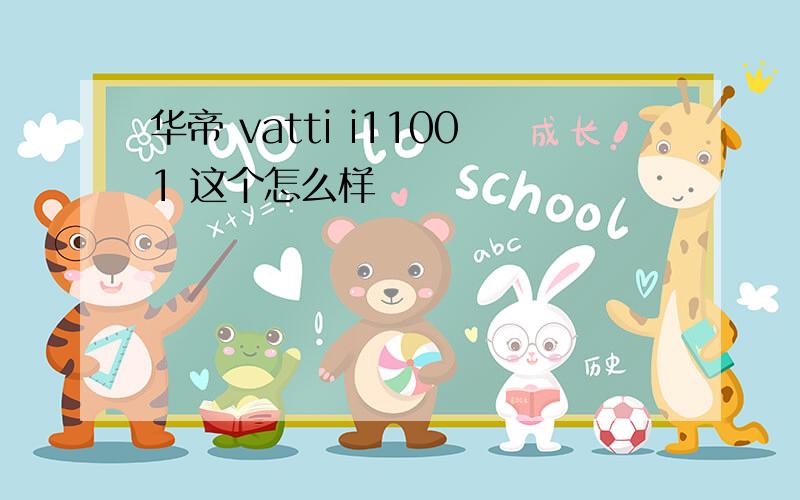 华帝 vatti i11001 这个怎么样