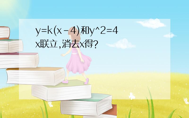 y=k(x-4)和y^2=4x联立,消去x得?