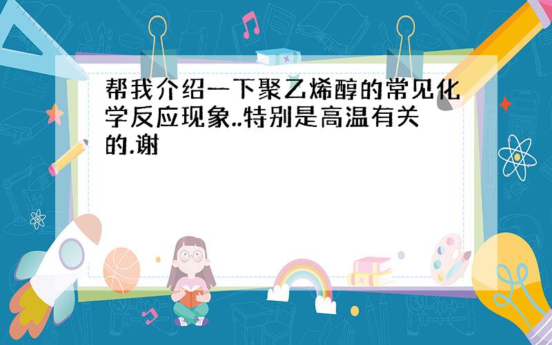 帮我介绍一下聚乙烯醇的常见化学反应现象..特别是高温有关的.谢