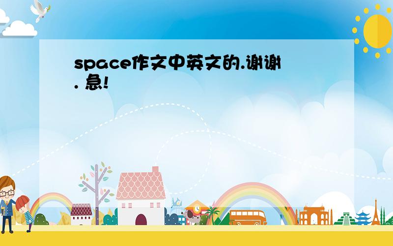 space作文中英文的.谢谢. 急!