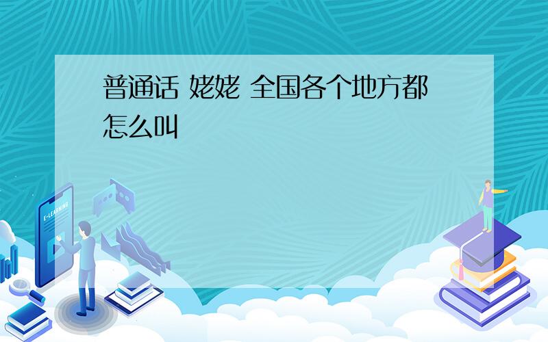 普通话 姥姥 全国各个地方都怎么叫