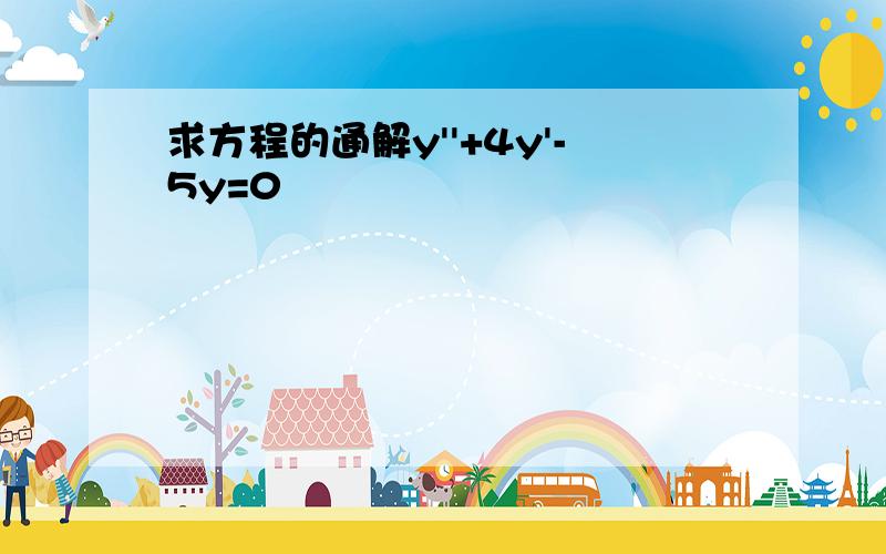 求方程的通解y''+4y'-5y=0