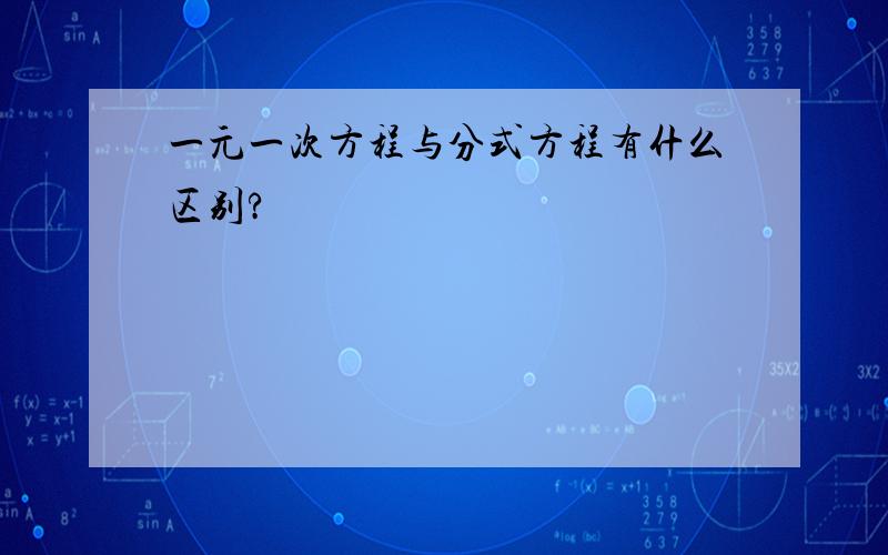 一元一次方程与分式方程有什么区别?