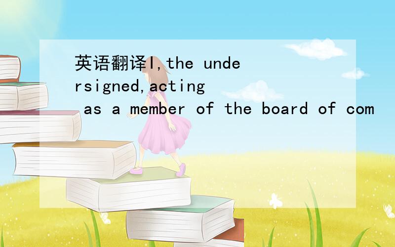 英语翻译I,the undersigned,acting as a member of the board of com