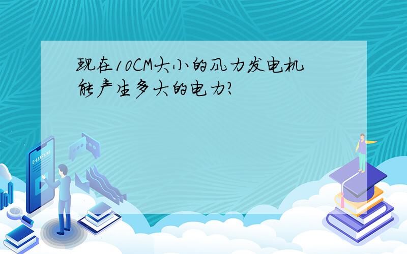 现在10CM大小的风力发电机能产生多大的电力?