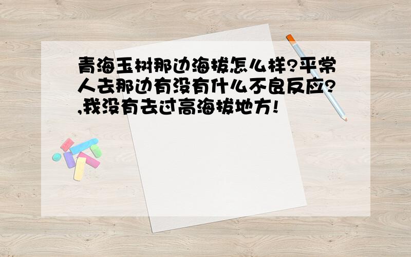 青海玉树那边海拔怎么样?平常人去那边有没有什么不良反应?,我没有去过高海拔地方!