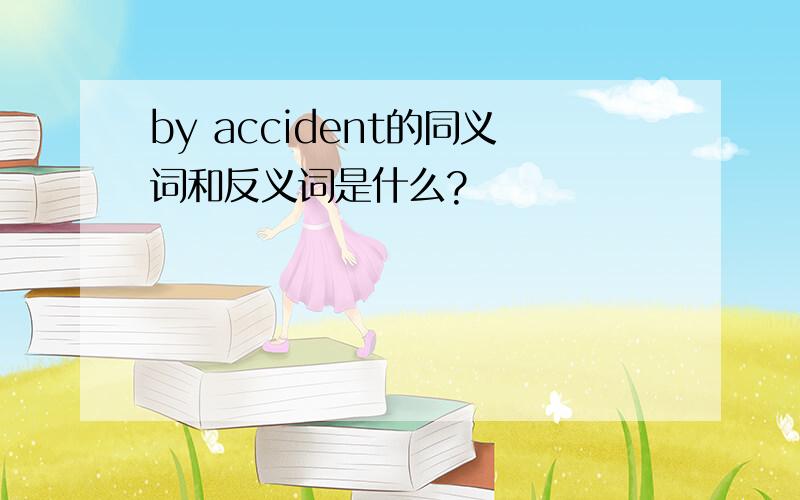 by accident的同义词和反义词是什么?