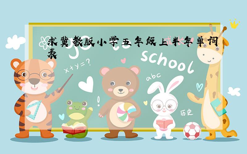 求冀教版小学五年级上半年单词表