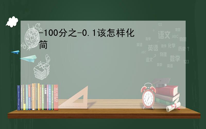 -100分之-0.1该怎样化简