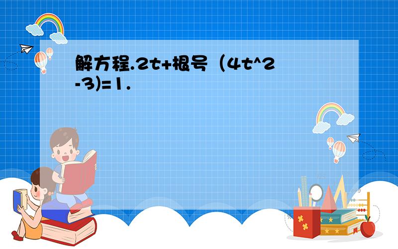 解方程.2t+根号（4t^2-3)=1.