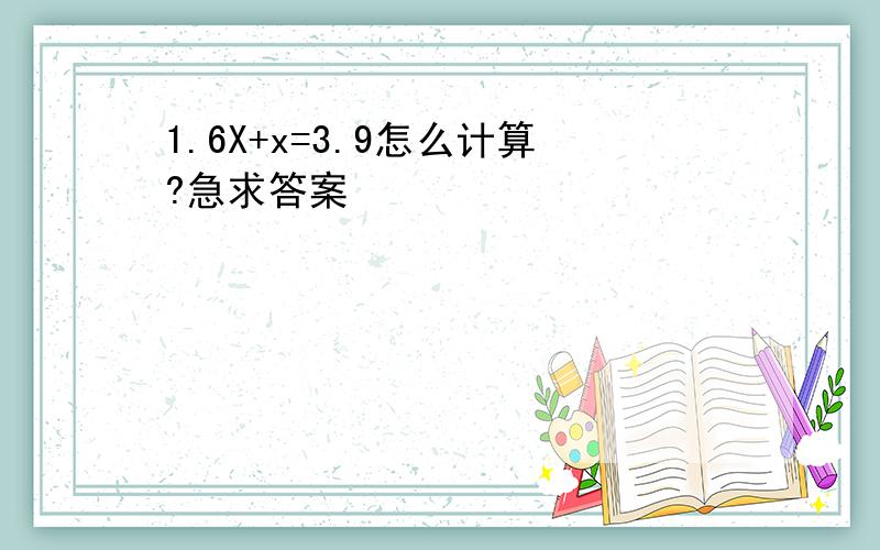 1.6X+x=3.9怎么计算?急求答案