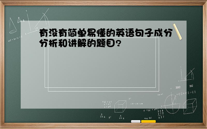 有没有简单易懂的英语句子成分分析和讲解的题目?