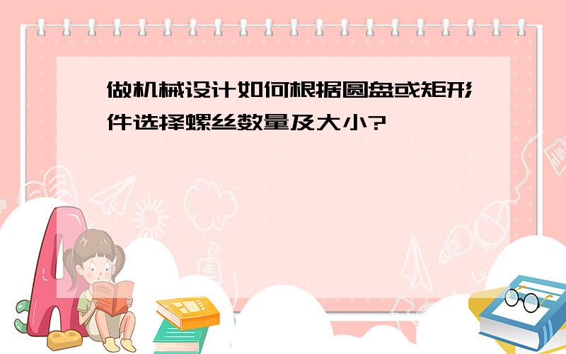 做机械设计如何根据圆盘或矩形件选择螺丝数量及大小?