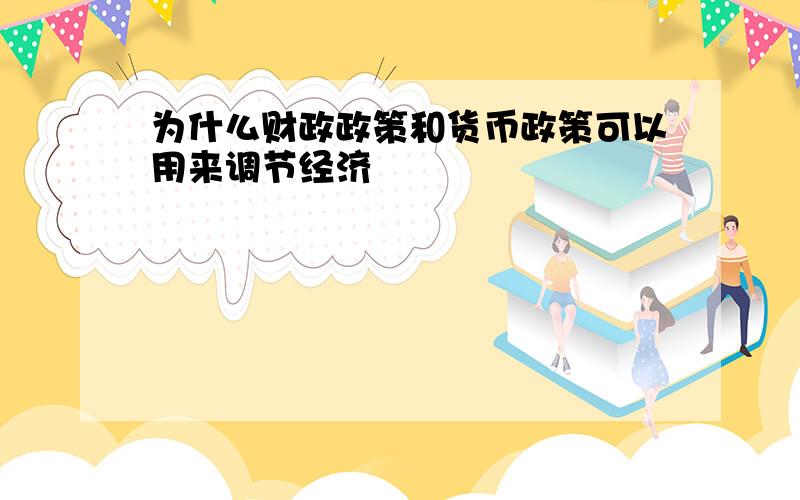 为什么财政政策和货币政策可以用来调节经济