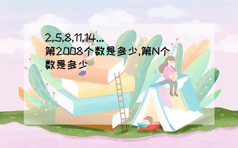 2,5,8,11,14...第2008个数是多少,第N个数是多少