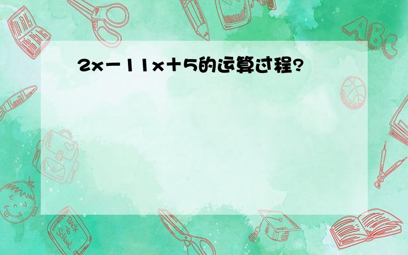 2x－11x＋5的运算过程?