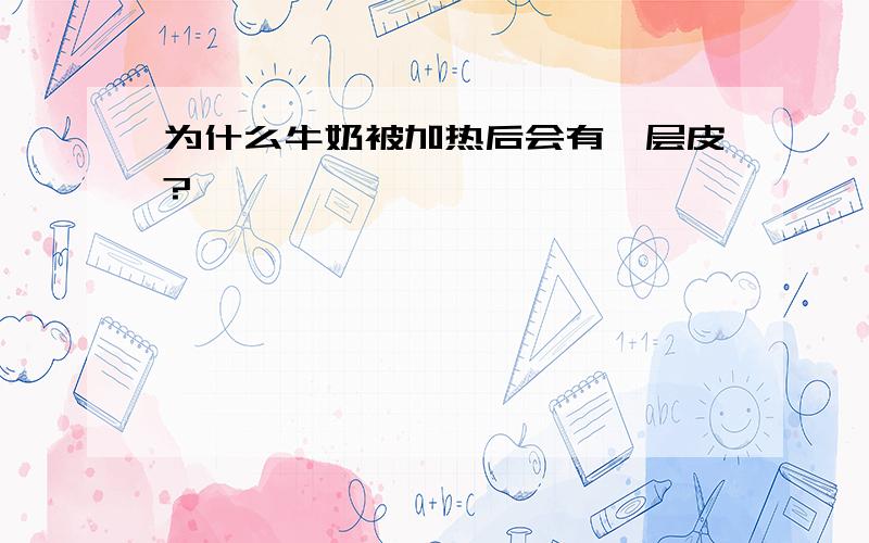 为什么牛奶被加热后会有一层皮?